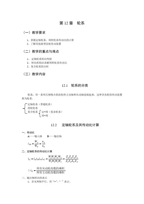 最新机械设计基础教案——第12章 轮系