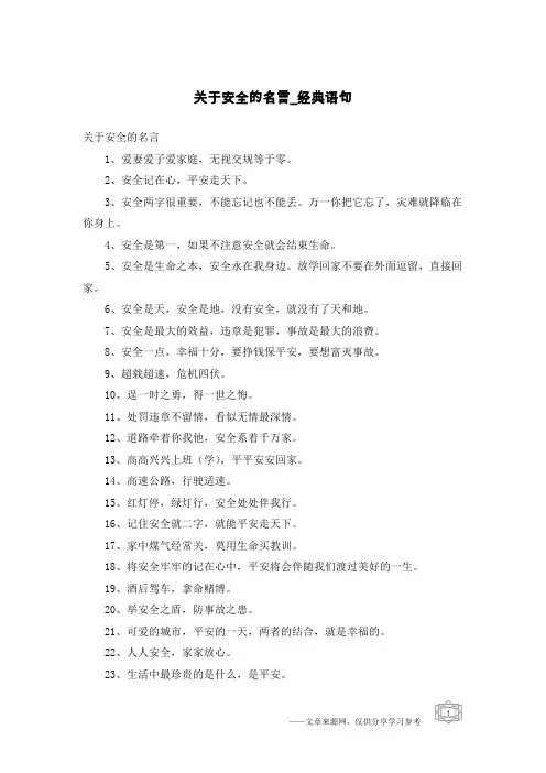 关于安全的名言-经典语句