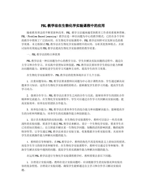 PBL教学法在生物化学实验课程中的应用