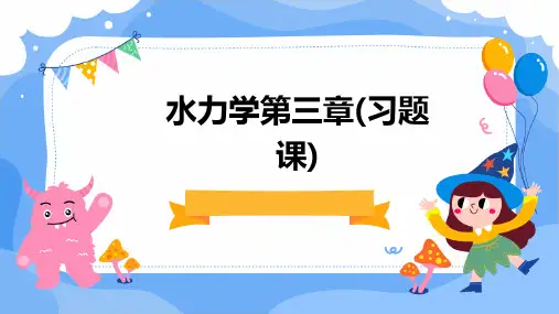 水力学第三章(习题课)