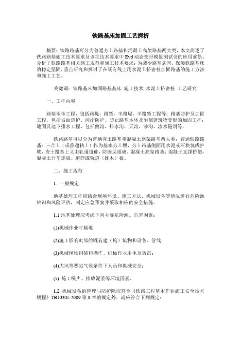 铁路基床加固工艺探析