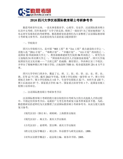 2016四川大学汉语国际教育硕士考研参考书