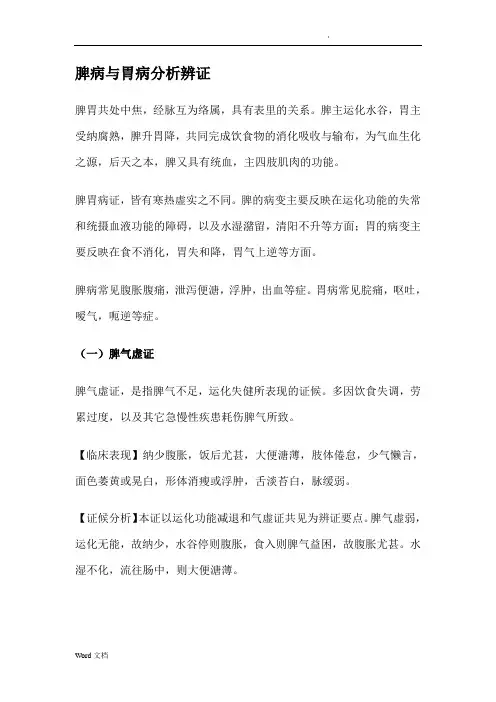 脾病与胃病分析辨证
