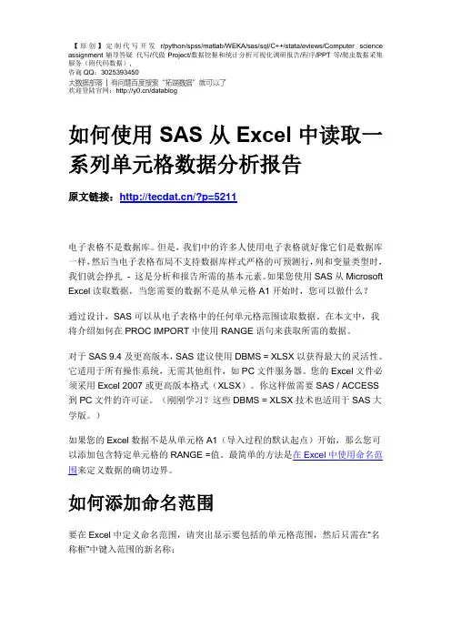 【原创】如何使用SAS从Excel中读取一系列单元格数据分析报告论文(代码+数据)