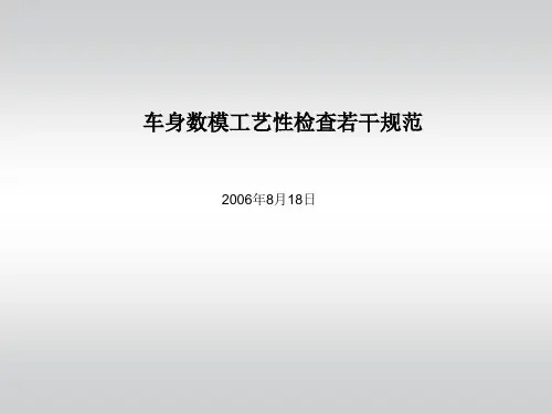车身数模工艺性检查若干规范
