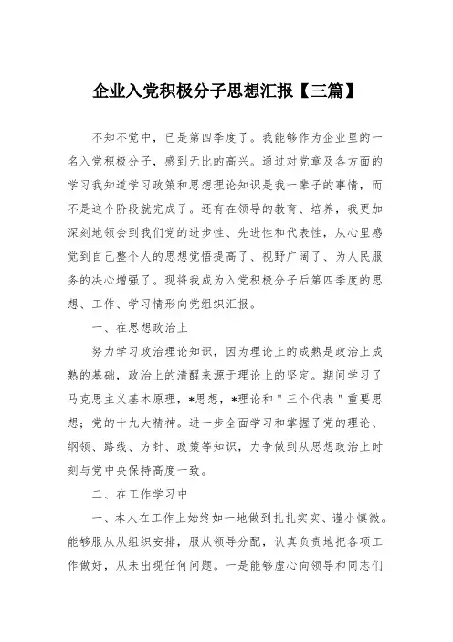 企业入党积极分子思想汇报【三篇
