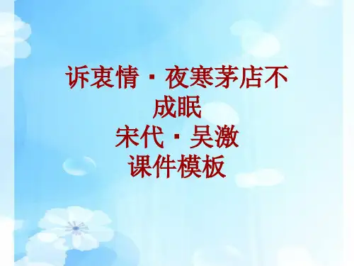 古诗文系列课件模板-诉衷情·夜寒茅店不成眠