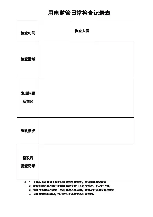 日常检查记录表
