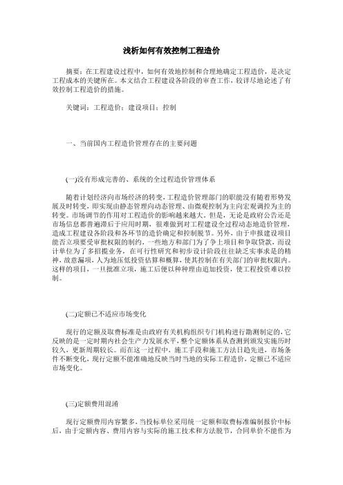 浅析如何有效控制工程造价