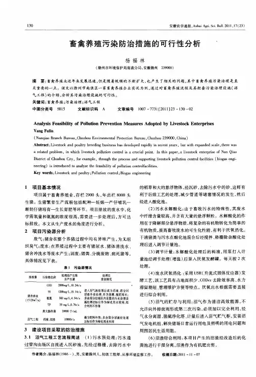 畜禽养殖污染防治措施的可行性分析