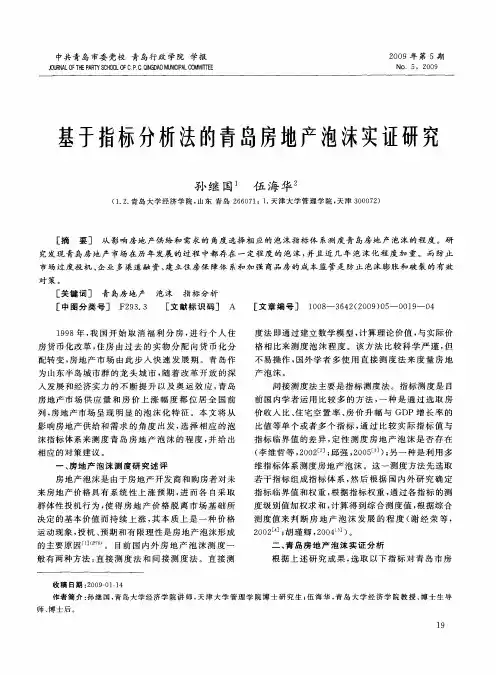 基于指标分析法的青岛房地产泡沫实证研究