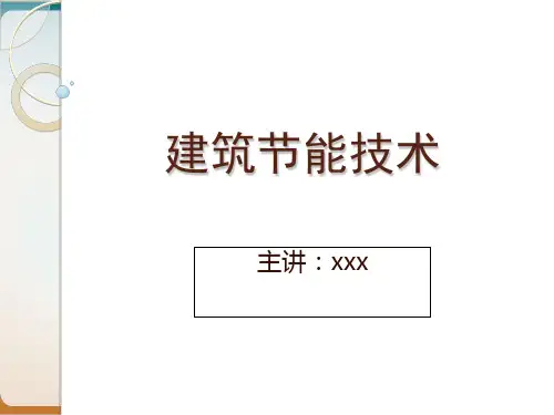 建筑节能技术培训课程模板ppt