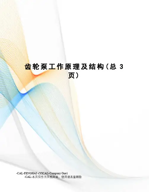 齿轮泵工作原理及结构