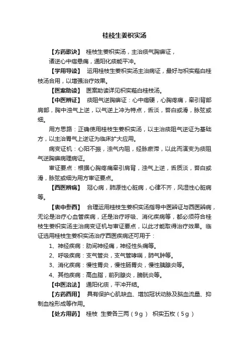 桂枝生姜枳实汤