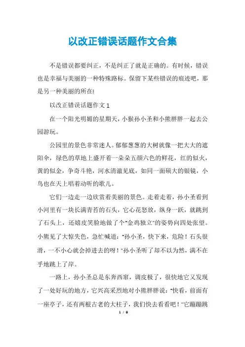 以改正错误话题作文合集