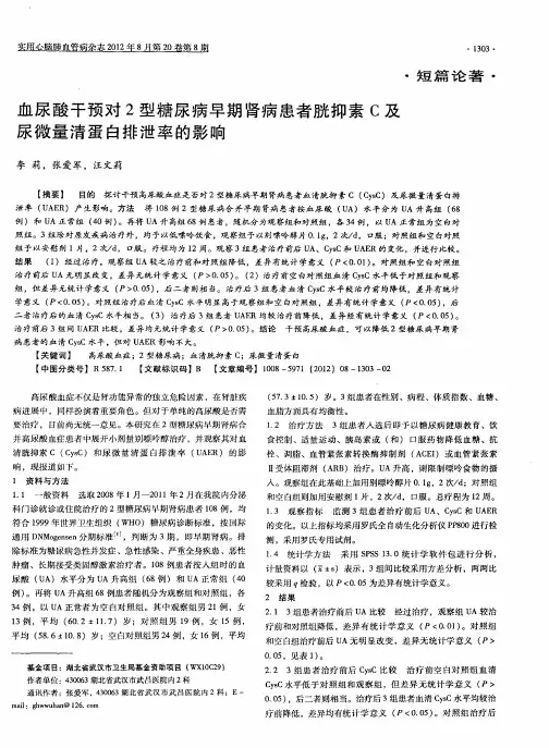 血尿酸干预对2型糖尿病早期肾病患者胱抑素C及尿微量清蛋白排泄率的影响