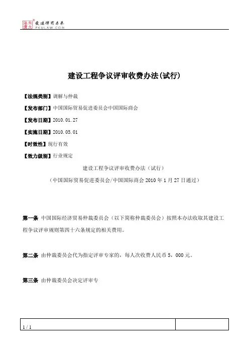 建设工程争议评审收费办法(试行)
