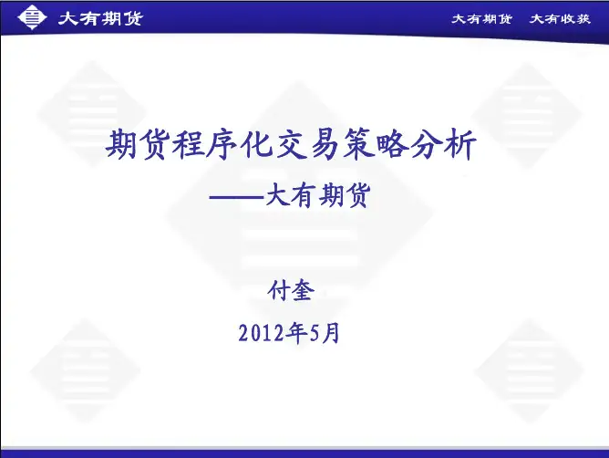 程序化交易策略分析