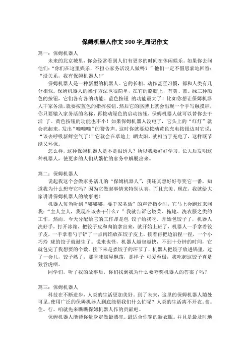 保姆机器人作文300字_周记作文_1