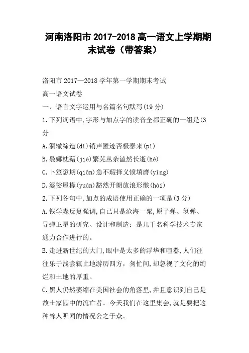 河南洛阳市2017-2018高一语文上学期期末试卷带答案
