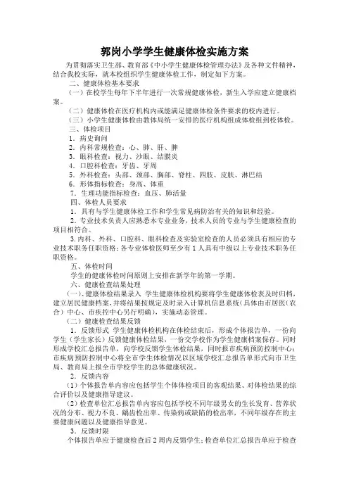 郭岗小学小学生健康体检实施方案