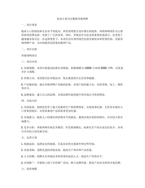 创业计划书完整版养殖鸡鸭