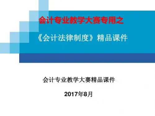 会计法律制度精品课件