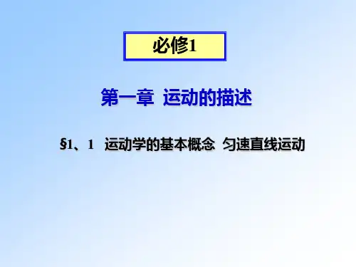 运动学的基本概念 匀速直线运动.