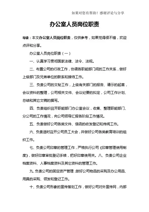 办公室人员岗位职责