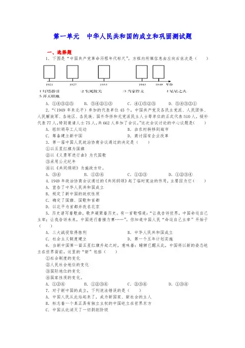 人教部编版历史八年级下第一单元中华人民共和国的成立和巩固测试题