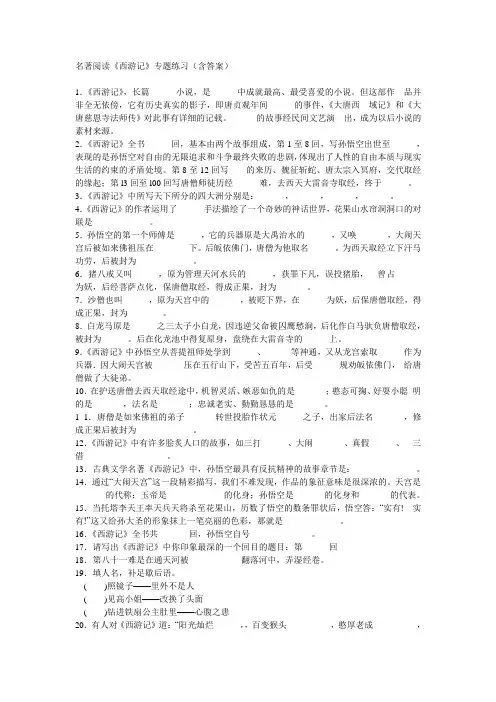 西游记名著阅读题目含答案 2
