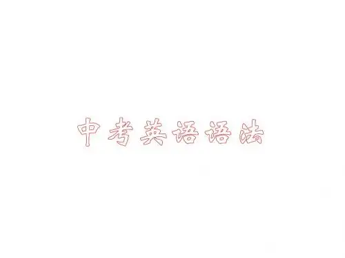 中考英语语法比较级与最高级(06)