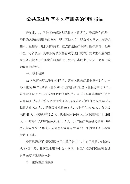 公共卫生和基本医疗服务的调研报告