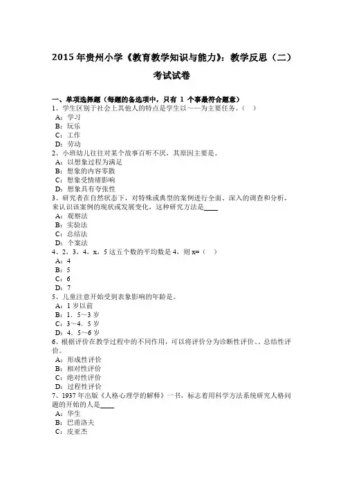 2015年贵州小学《教育教学知识与能力》：教学反思(二)考试试卷