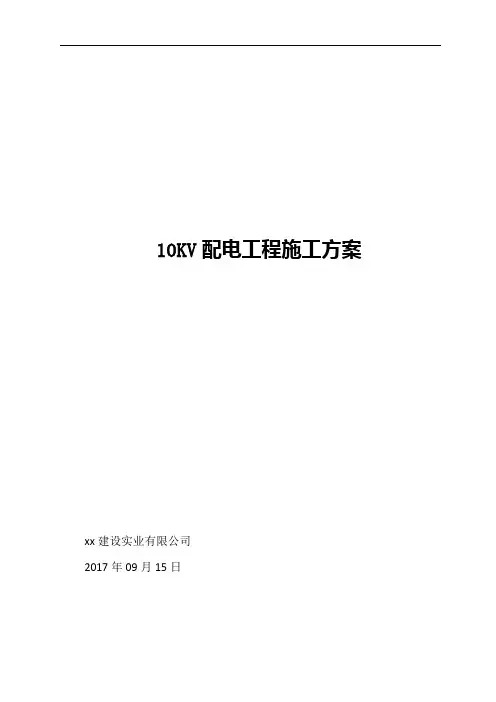 配电10KV工程施工方案