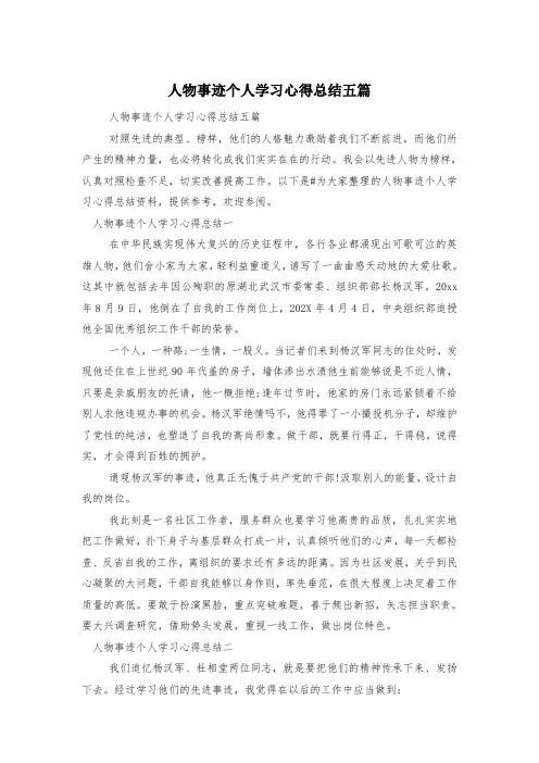 人物事迹个人学习心得总结五篇