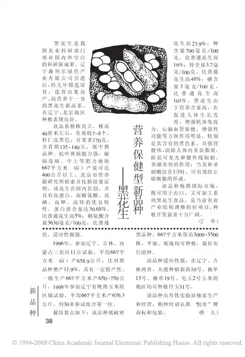 营养保健型新品种_黑花生