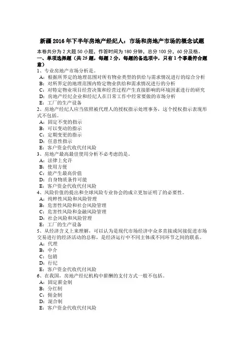 新疆2016年下半年房地产经纪人：市场和房地产市场的概念试题