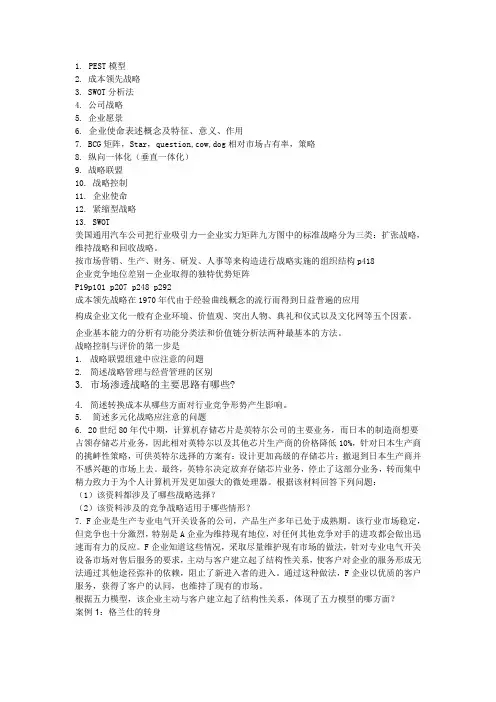 战略管理期末考试复习题