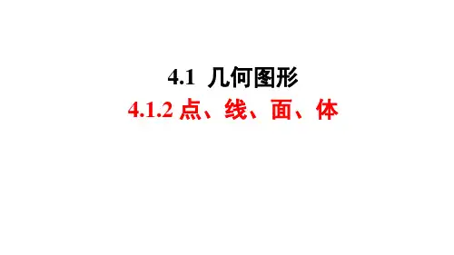 人教版七年级数学上册4.1.2：点、线、面、体