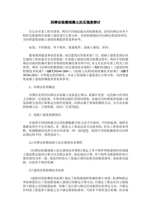 回弹法检测混凝土抗压强度探讨