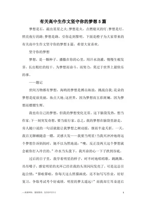 有关高中生作文坚守你的梦想5篇