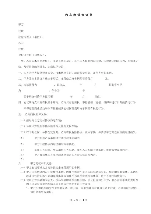 汽车租赁协议书(公司对个人)