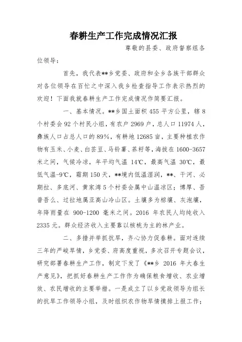 春耕生产工作完成情况汇报
