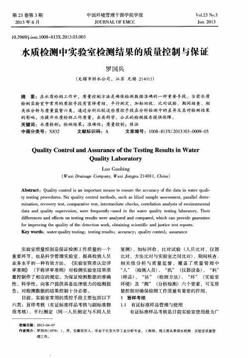 水质检测中实验室检测结果的质量控制与保证