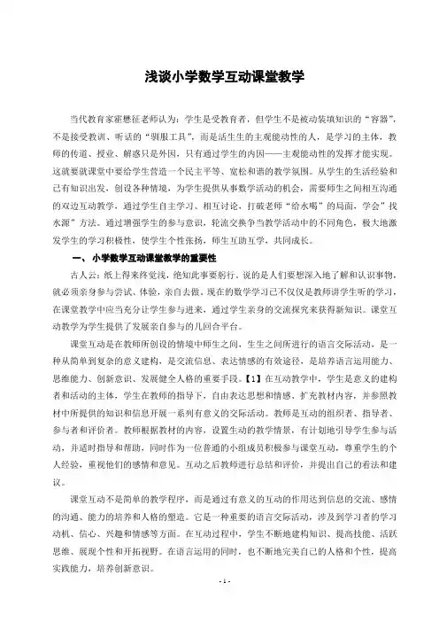 浅谈小学数学互动课堂教学