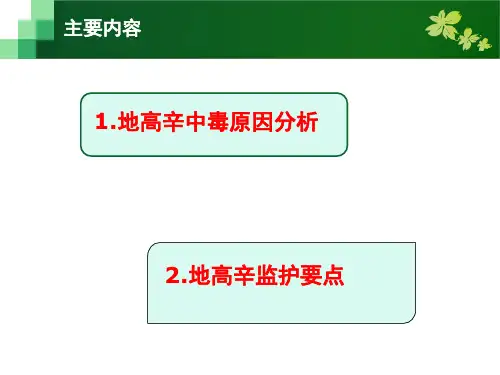 医学课件地高辛中毒原因分析及临床监护要点