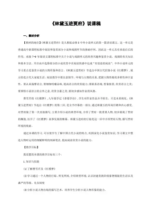 林黛玉进贾府说课稿1_获奖说课稿