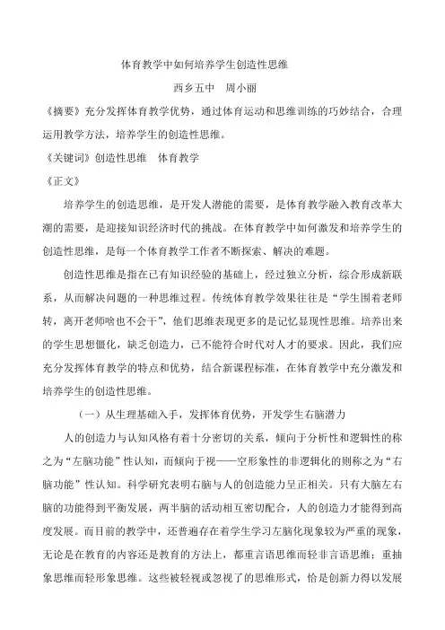 体育教学中如何培养学生创造性思维