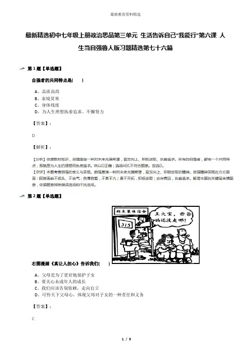 最新精选初中七年级上册政治思品第三单元 生活告诉自己“我能行”第六课 人生当自强鲁人版习题精选第七十六